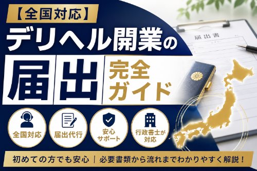 【全国対応】デリヘル開業の届出 完全ガイド｜届出先・必要書類・流れを行政書士が解説