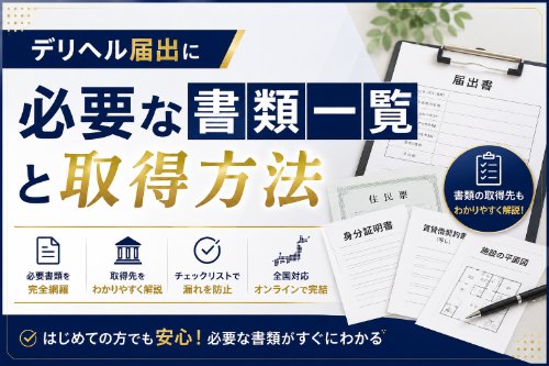 デリヘル開業に必要な書類まとめ｜取得先・注意点を解説