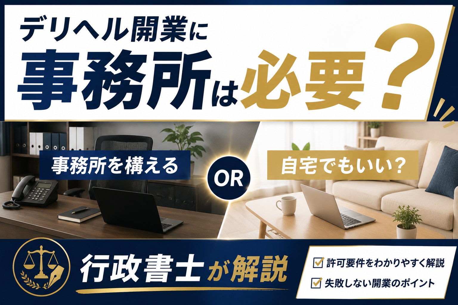 デリヘル開業に事務所は必要？自宅でもいい？行政書士が解説