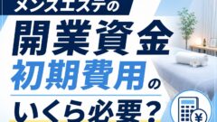 メンズエステの開業資金・初期費用はいくら必要か？