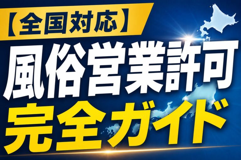 【全国対応】風俗営業許可（風営法）完全ガイド