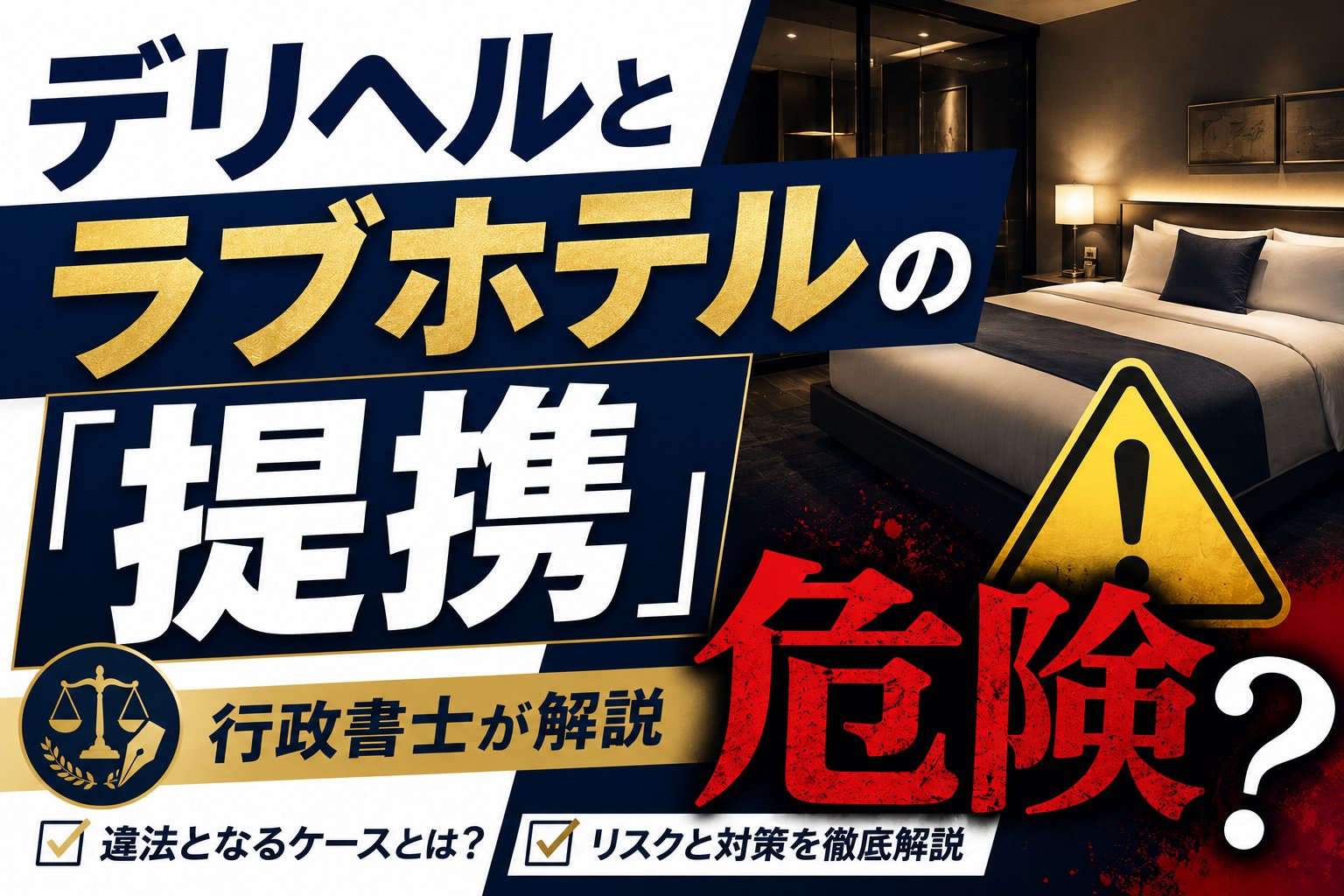 デリヘルとラブホテルの「提携」は危険？無許可営業になるケースを行政書士が解説