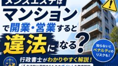 メンズエステはマンションで開業・営業すると違法になる？
