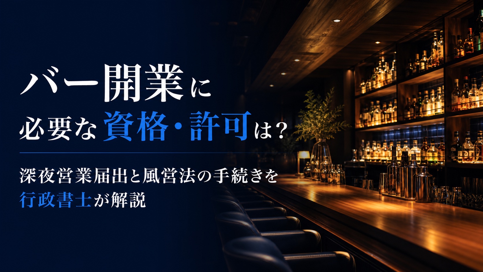 バー開業に必要な資格・許可と深夜営業届出を解説するアイキャッチ画像