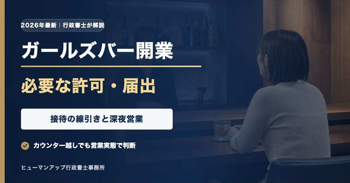 ガールズバー開業に必要な許可・届出と接待の線引き