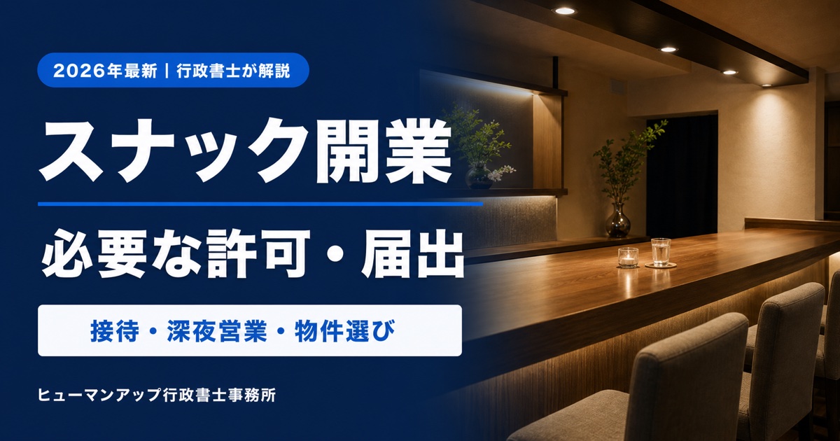 スナック開業に必要な許可・届出