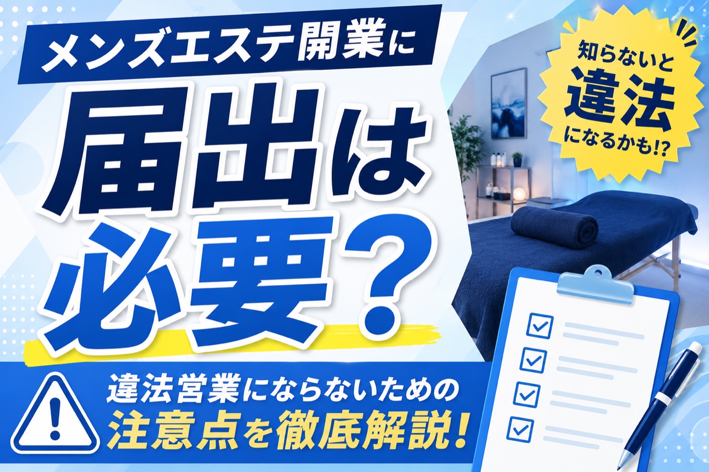 メンズエステ開業に届出は必要？違法営業にならないための注意点を解説するアイキャッチ画像